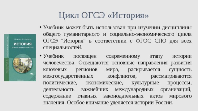 Цикл ОГСЭ «История» Учебник может быть использован при изучении дисциплины общего гуманитарного и социально-экономического цикла ОГСЭ 