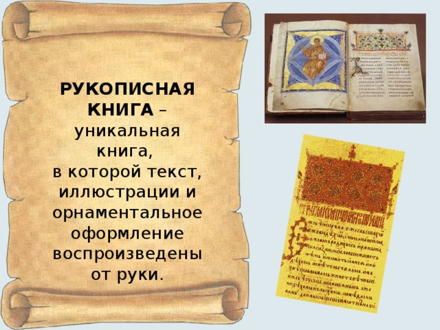 РУКОПИСНАЯ КНИГА – уникальная книга, в которой текст, иллюстрации и орнаментальное оформление воспроизведены от руки. 