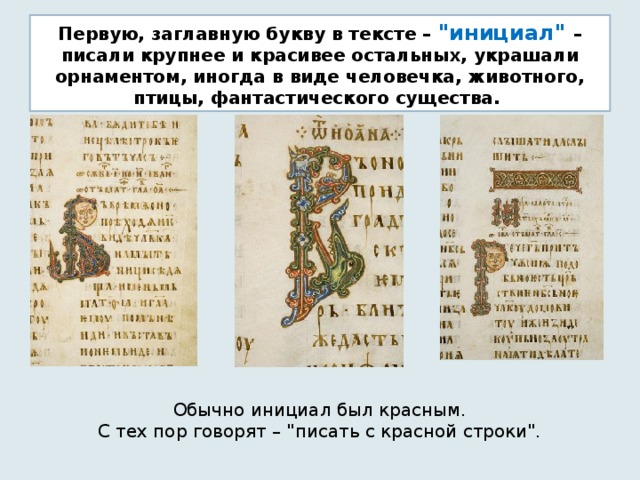 Первую, заглавную букву в тексте – 