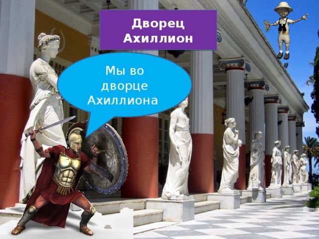 Дворец Ахиллион Мы во дворце Ахиллиона Этот величественный дворец был построен влиятельной женщиной с сильной страстью к красоте греческого мира — Императрицей Австрии 