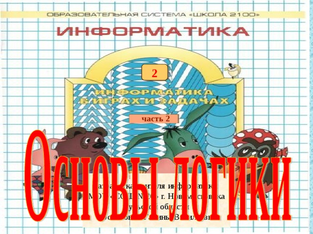 2 часть 2 Разработка учителя информатики МОУ «СОШ №20» г. Новомосковска Тульской области  Поспеловой Галины Васильевны 