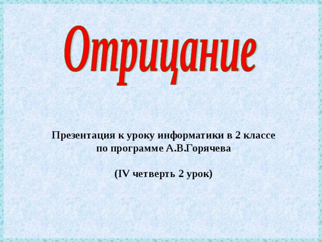 Презентация к уроку информатики в 2 классе по программе А.В.Горячева  ( IV четверть 2 урок) 