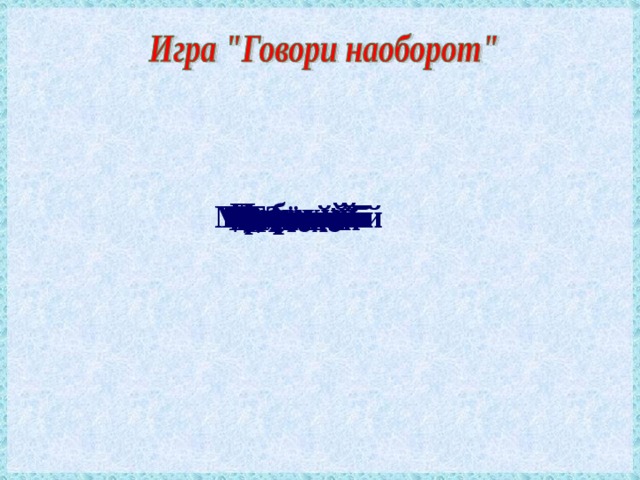 Добрый Громкий Больной Хорошо Тепло Весело Тяжёлый Злой Высокий Здоровый Маленький Красивый Сильный Низкий Большой Плохо 