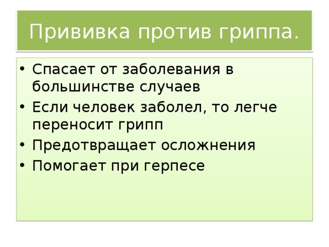 Прививка против гриппа. Спасает от заболевания в большинстве случаев Если человек заболел, то легче переносит грипп Предотвращает осложнения Помогает при герпесе 