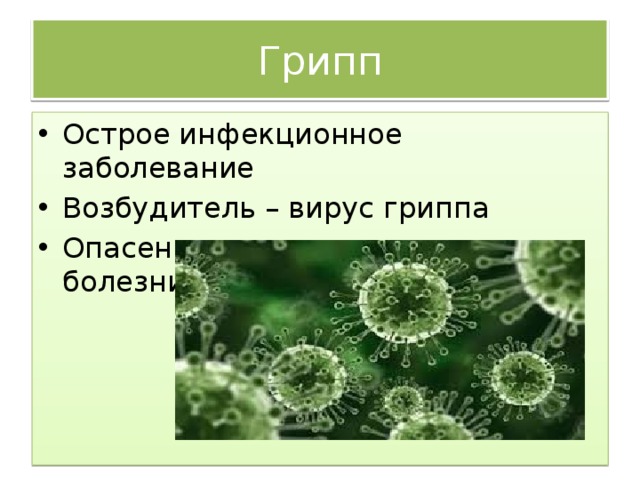 Грипп Острое инфекционное заболевание Возбудитель – вирус гриппа Опасен осложнениями после болезни 