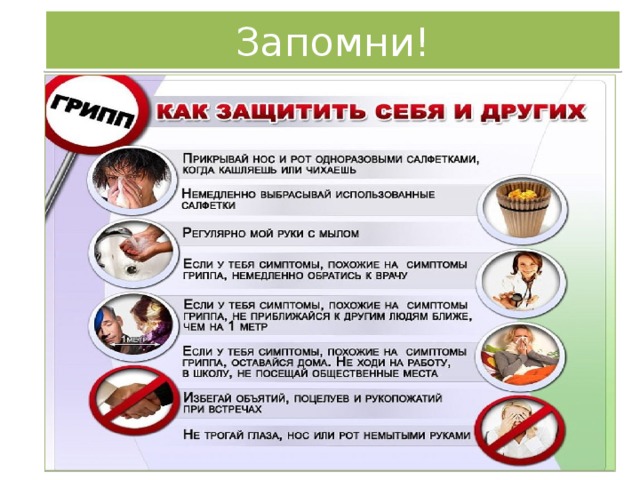 Запомни! 