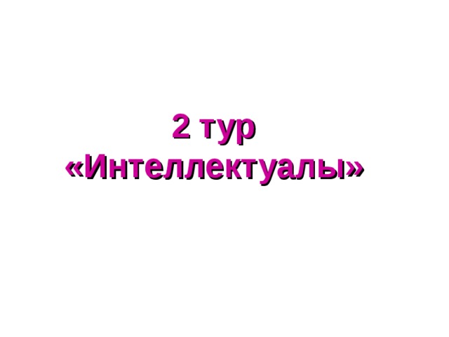 2 тур  «Интеллектуалы»  