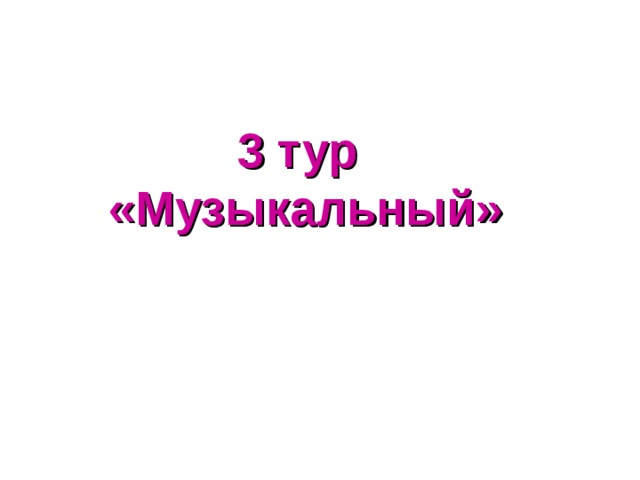 3 тур  «Музыкальный»  