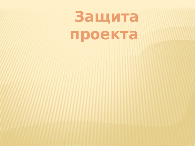 Защита проекта 