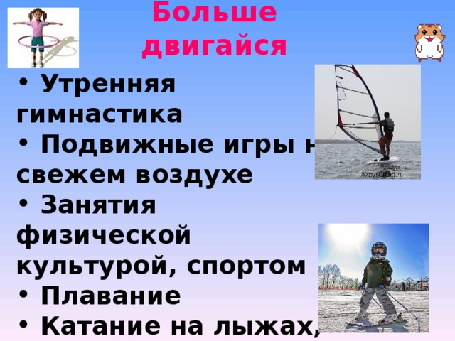 Больше двигайся    Утренняя гимнастика  Подвижные игры на свежем воздухе  Занятия физической культурой, спортом  Плавание  Катание на лыжах, коньках  