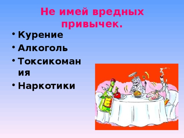 Не имей вредных привычек. Курение Алкоголь Токсикомания Наркотики 