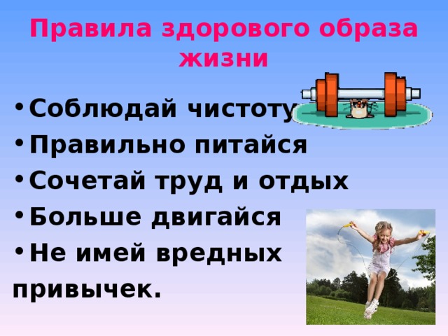 Правила здорового образа жизни Соблюдай чистоту Правильно питайся Сочетай труд и отдых Больше двигайся Не имей вредных привычек. 
