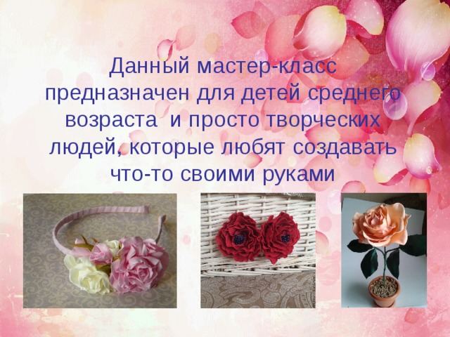 Данный мастер-класс предназначен для детей среднего возраста и просто творческих людей, которые любят создавать что-то своими руками 