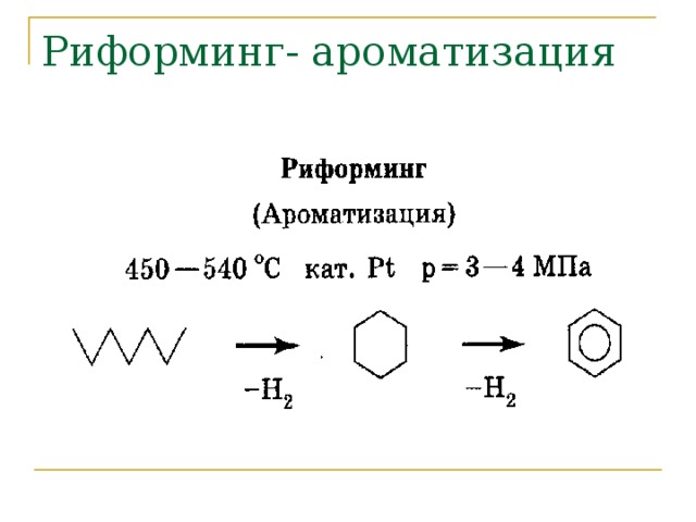 Риформинг- ароматизация 