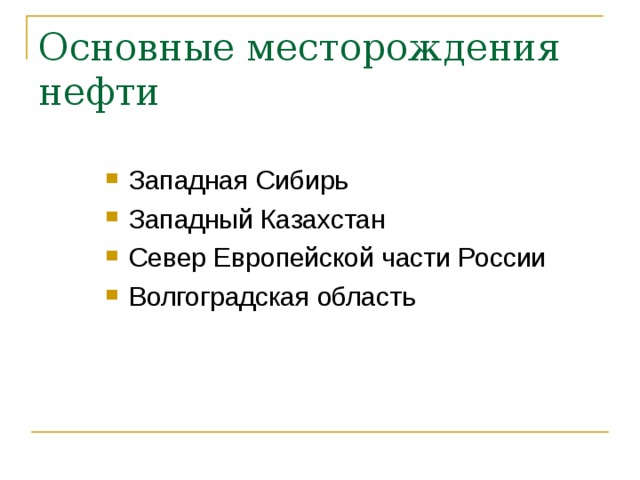 Основные месторождения нефти Западная Сибирь Западный Казахстан Север Европейской части России Волгоградская область 