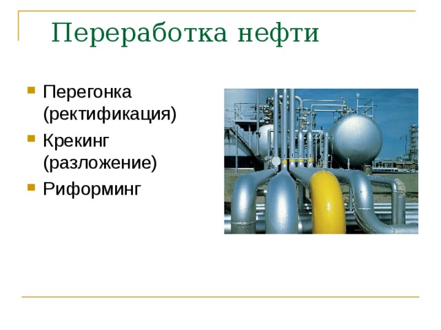  Переработка нефти Перегонка (ректификация) Крекинг (разложение) Риформинг 