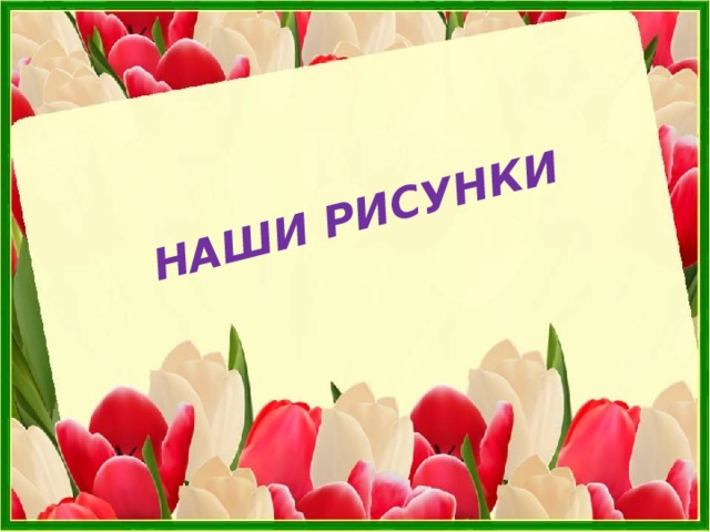 НАШИ РИСУНКИ 