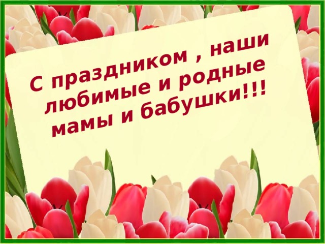 С праздником , наши любимые и родные мамы и бабушки!!! 