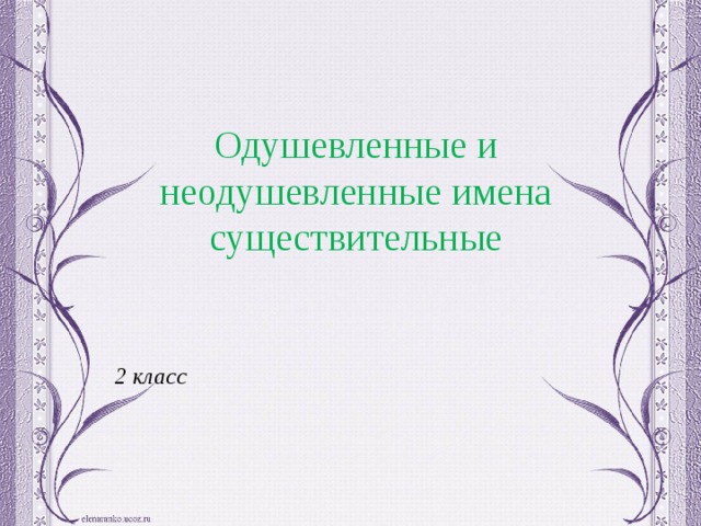 Одушевленные и неодушевленные имена существительные 2 класс  