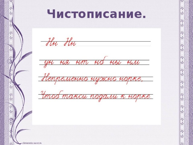 Чистописание. 