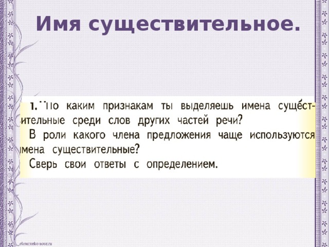 Имя существительное. 
