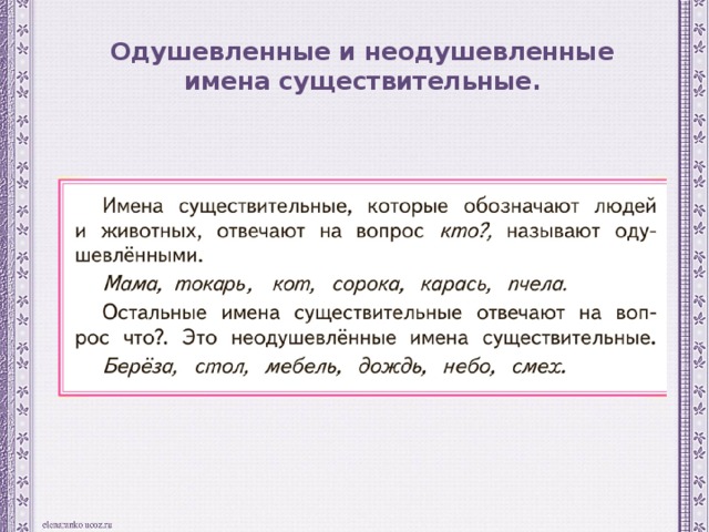Одушевленные и неодушевленные имена существительные. 