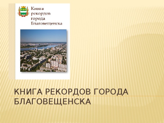 Книга рекордов города  Благовещенска 