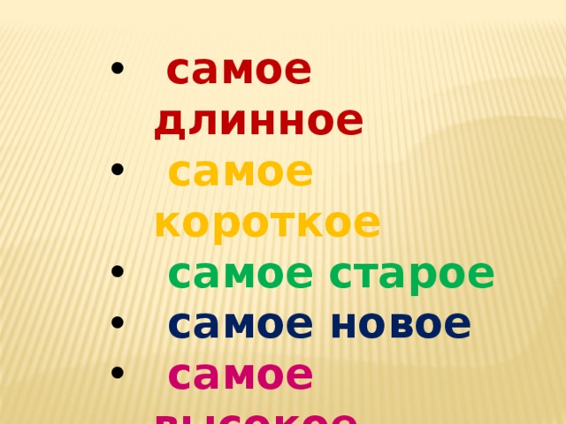  самое длинное  самое короткое  самое старое  самое новое  самое высокое  самое большое Самое необычное 
