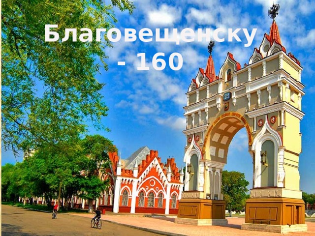 Благовещенску - 160 