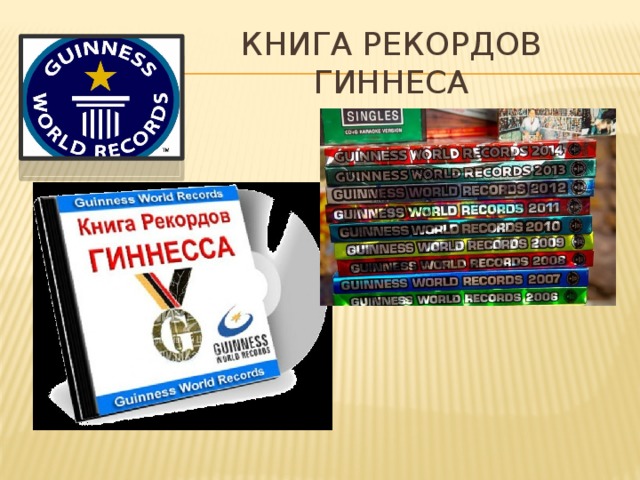 Книга рекордов гиннеса 