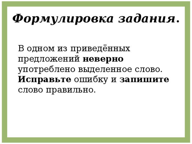 Формулировка задания . В одном из приведённых предложений неверно употреблено выделенное слово. Исправьте ошибку и запишите слово правильно. 