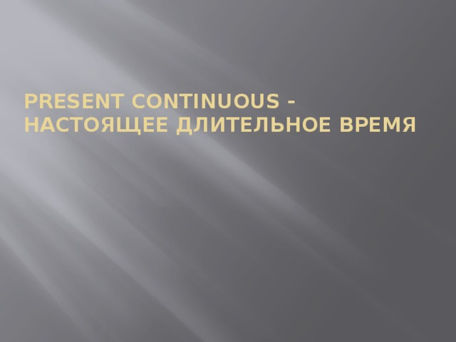Present Continuous - настоящее длительное время   