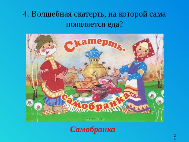 4. Волшебная скатерть, на которой сама появляется еда? Самобранка 9 