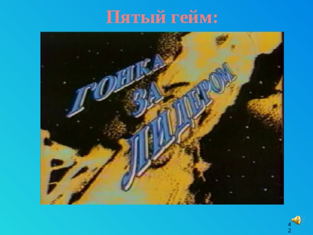 Пятый гейм: Автоматический звуковой файл. 9 9 