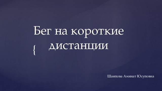 Бег на короткие дистанции Шаипова Аминат Юсуповна 