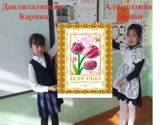 Алимгазина Давлиталинова Карина Айман Пусть Наурыз принесет благополучие, радость и добро!  Наурыз амандық, қуаныш, жақсылық әкелсін!   