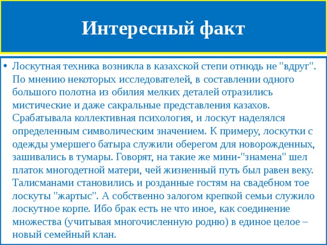Интересный факт Лоскутная техника возникла в казахской степи отнюдь не 
