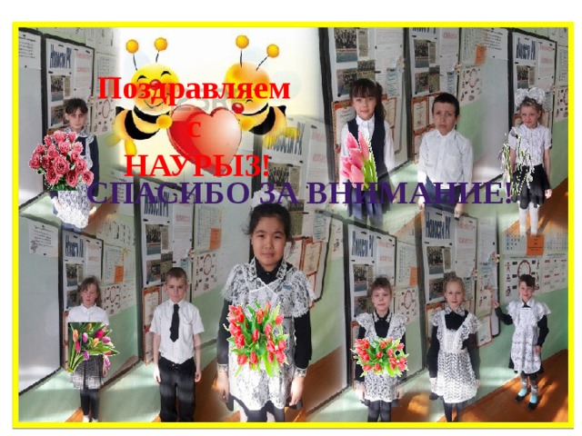 Поздравляем с НАУРЫЗ! Спасибо за внимание! 