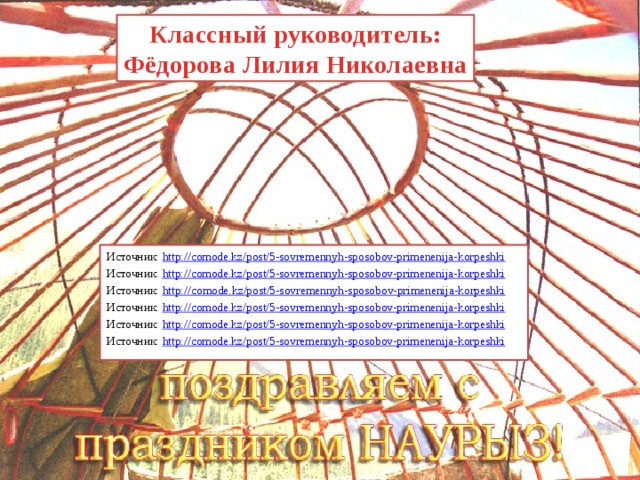 Классный руководитель: Фёдорова Лилия Николаевна Источник:  http://comode.kz/post/5-sovremennyh-sposobov-primenenija-korpeshki Источник:  http://comode.kz/post/5-sovremennyh-sposobov-primenenija-korpeshki Источник:  http:// comode.kz/post/5-sovremennyh-sposobov-primenenija-korpeshki Источник:  http://comode.kz/post/5-sovremennyh-sposobov-primenenija-korpeshki Источник:  http://comode.kz/post/5-sovremennyh-sposobov-primenenija-korpeshki Источник:  http://comode.kz/post/5-sovremennyh-sposobov-primenenija-korpeshki 