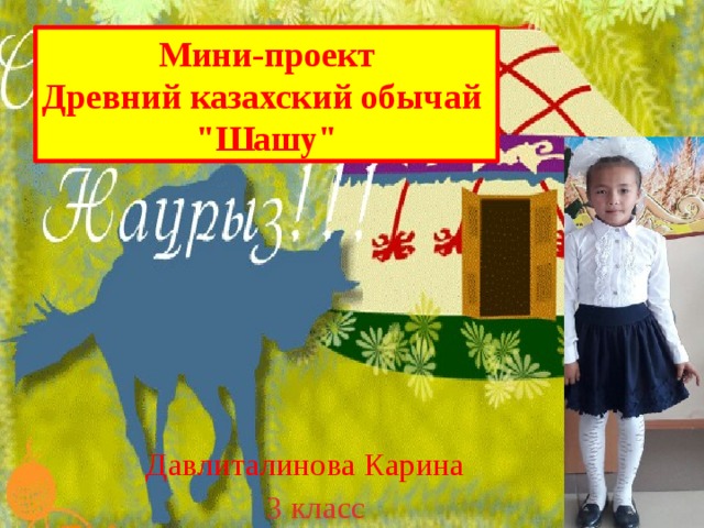 Мини-проект Древний казахский обычай 