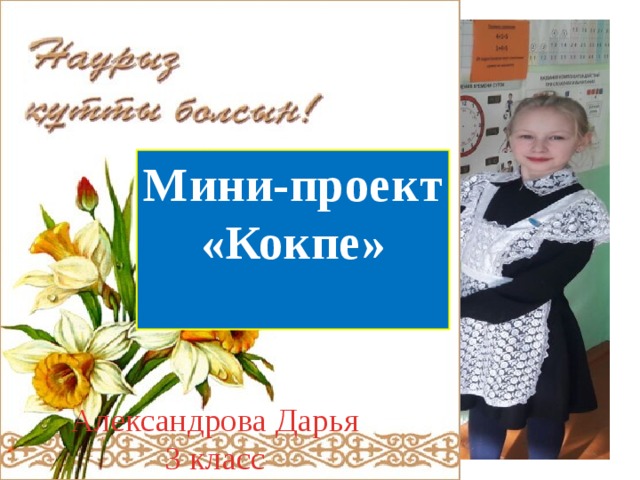 Мини-проект «Кокпе»  Александрова Дарья 3 класс 
