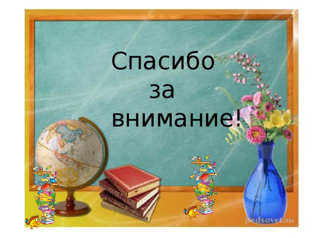 Спасибо  за внимание! 