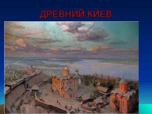 ДРЕВНИЙ КИЕВ 