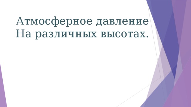 Атмосферное давление На различных высотах. 
