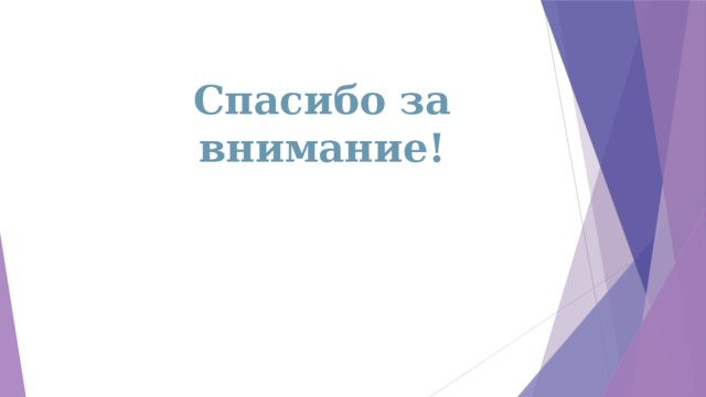Спасибо за внимание! 