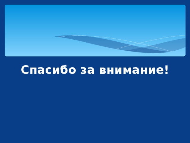 Спасибо за внимание! 