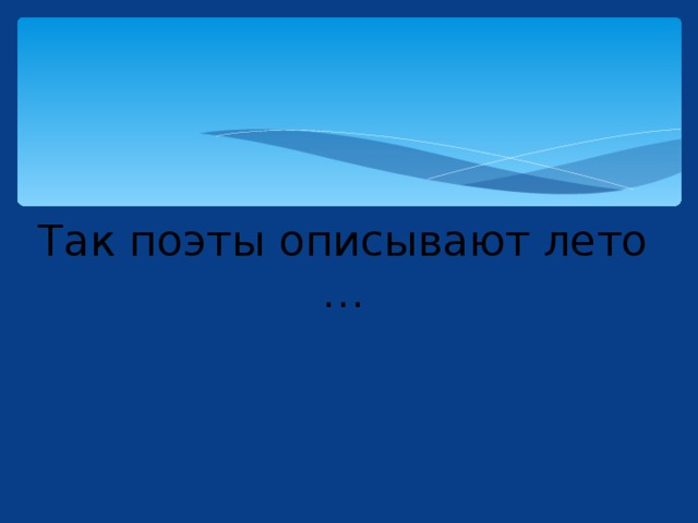 Так поэты описывают лето … 