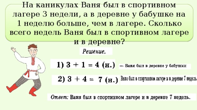 На каникулах Ваня был в спортивном лагере 3 недели, а в деревне у бабушке на 1 неделю больше, чем в лагере. Сколько всего недель Ваня был в спортивном лагере и в деревне? 