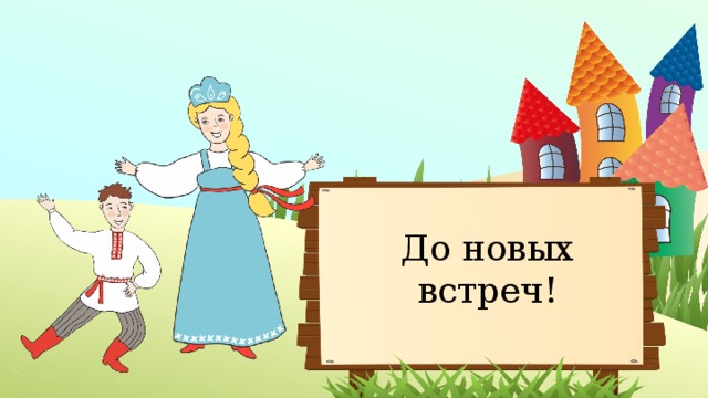 До новых встреч! 