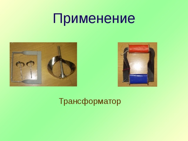 Применение Трансформатор 